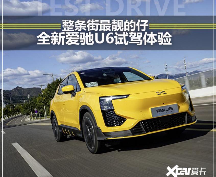 爱驰,爱驰U6,爱驰U5