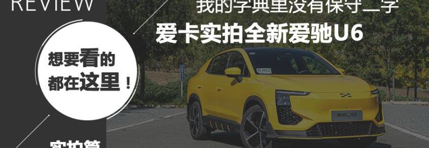 爱驰,爱驰U6,爱驰U5
