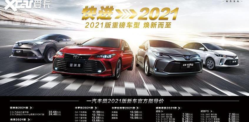 威驰,亚洲龙,丰田,一汽,卡罗拉