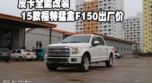 福特,北京,勇士
