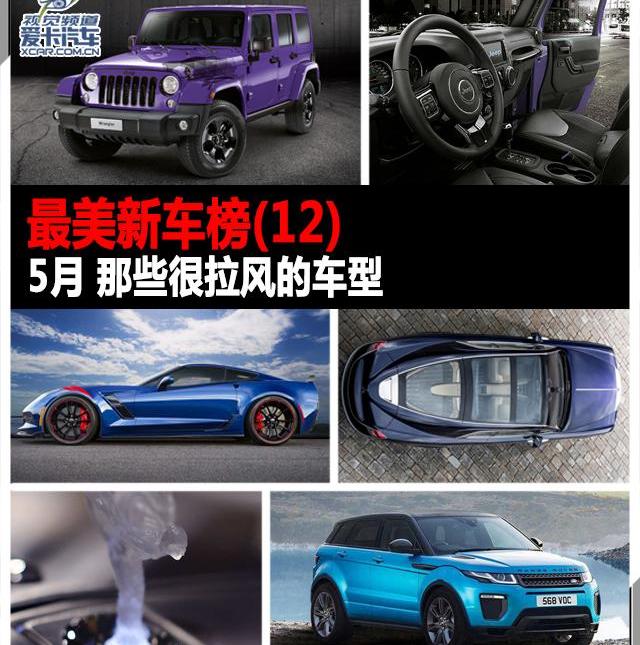 Aventador,揽胜,揽胜极光,大众,路虎