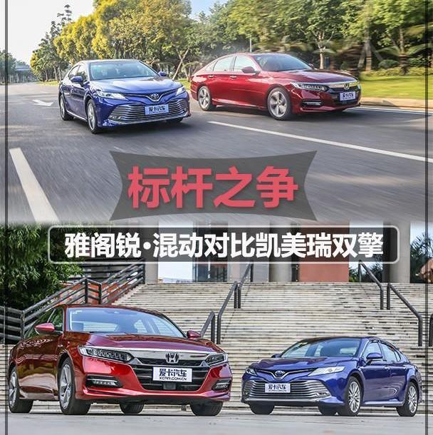 雅阁,凯美瑞,丰田,本田,理念