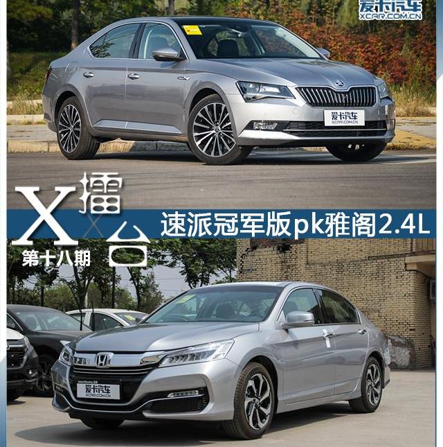 777,雅阁,速派,本田,斯柯达