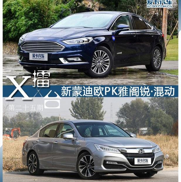 蒙迪欧,雅阁,理念,发现