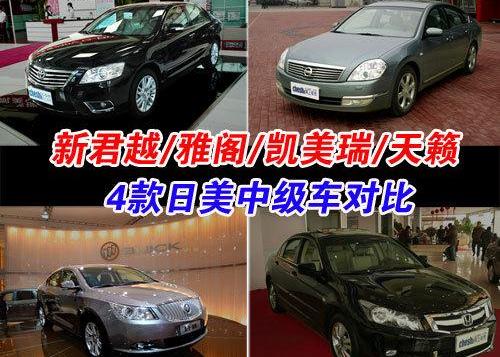 君越,天籁,雅阁,凯美瑞,别克