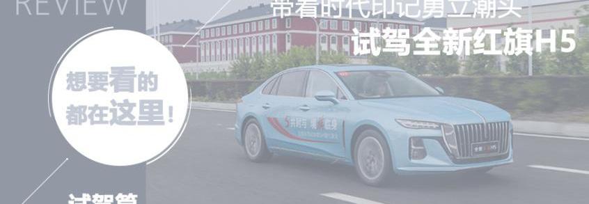 红旗,红旗H5,雅阁,本田,福特