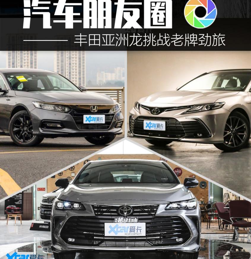 亚洲龙,丰田,凯美瑞,雅阁,本田