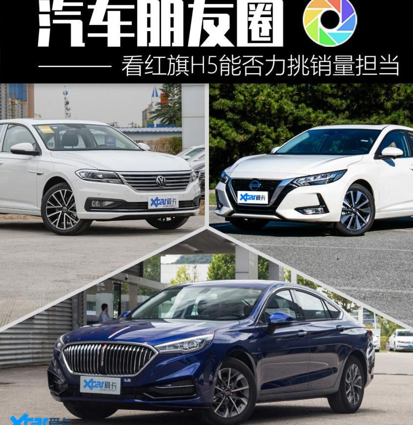 红旗,红旗H5,朗逸,轩逸,日产