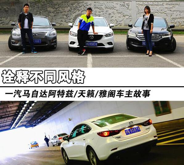 阿特兹,马自达,一汽,雅阁,天籁