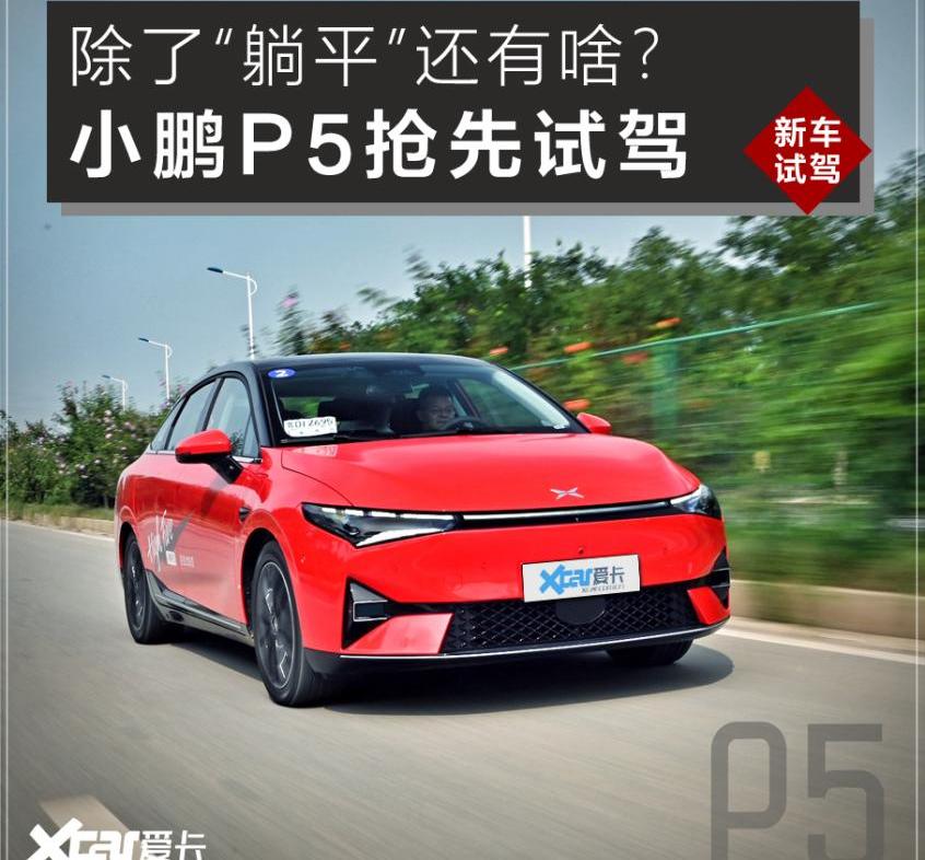 小鹏,小鹏P5,雅阁,别克,北京