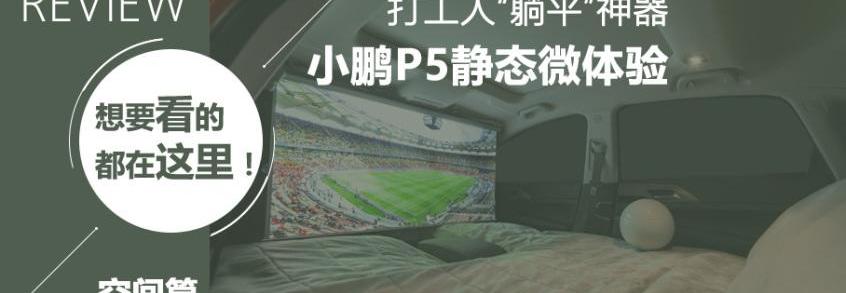 小鹏,小鹏P5,雅阁,别克,北京