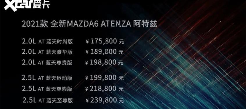 阿特兹,马自达,雅阁,迈腾,一汽