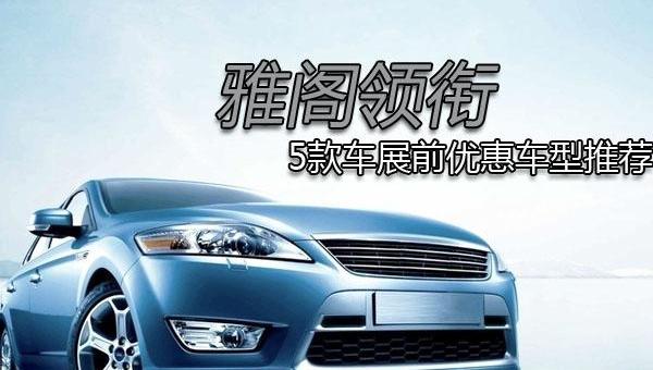 雅阁,傲虎,曼,MINI,斯巴鲁