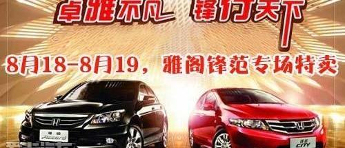 雅阁,现代