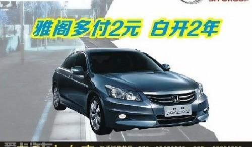 雅阁,本田,奥迪,理念