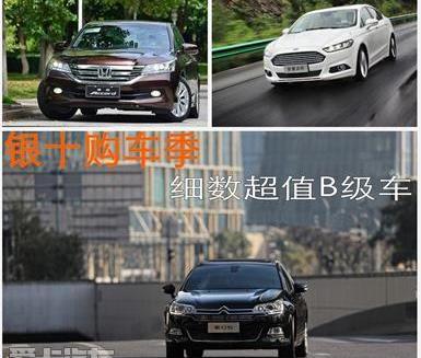 雅阁,蒙迪欧,雪铁龙,东风,福特