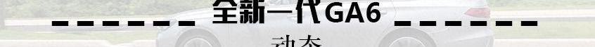 传祺GA6,广汽传祺