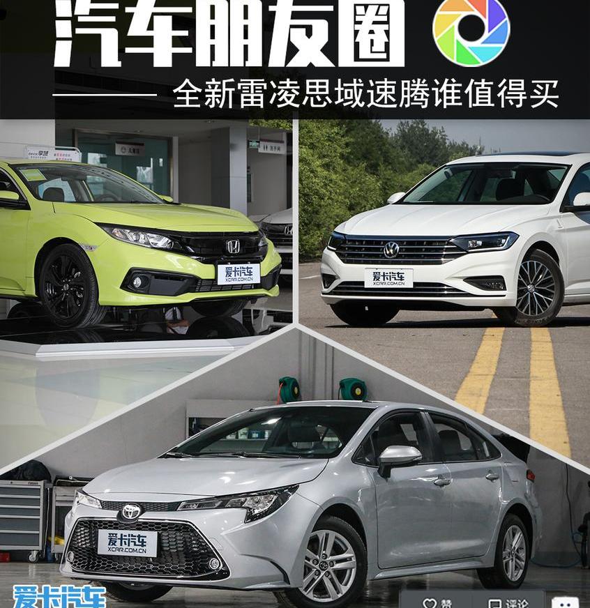 雷凌,思域,速腾,现代,雅阁