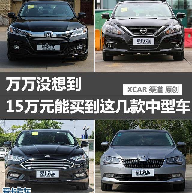 雅阁,本田,DS,蒙迪欧,发现