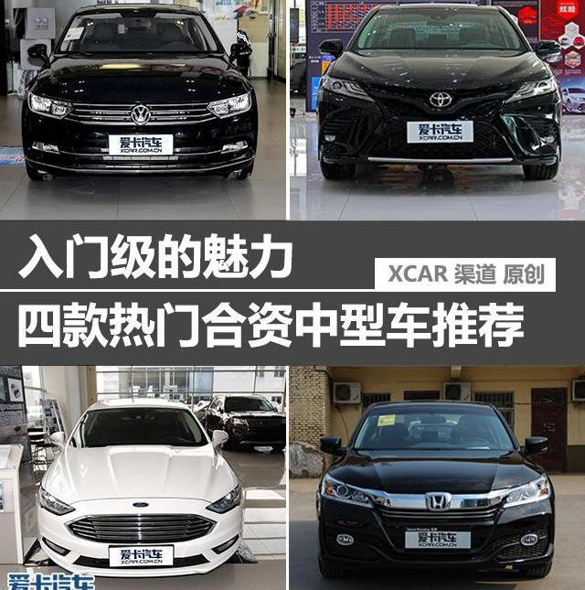 迈腾,DS,大众,雅阁,凯美瑞