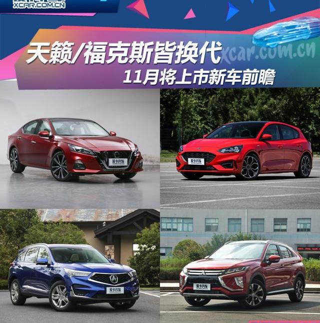 福克斯,天籁,日产,雅阁,长安