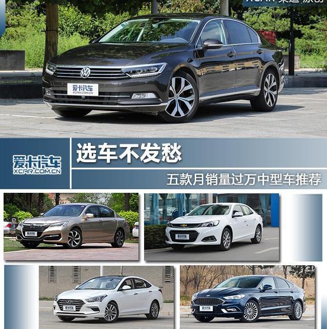 迈腾,大众,雅阁,蒙迪欧,名图
