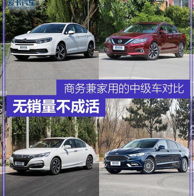 雅阁,蒙迪欧,天籁,东风,理念