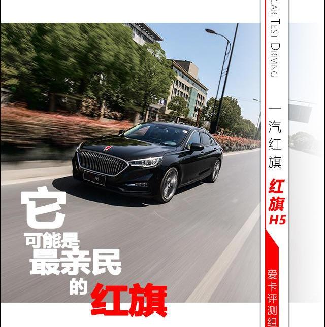 红旗,红旗H5,雅阁,奔驰,北京