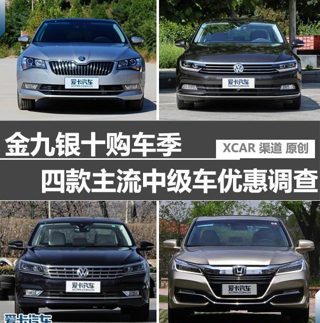 速派,迈腾,帕萨特,雅阁,大众