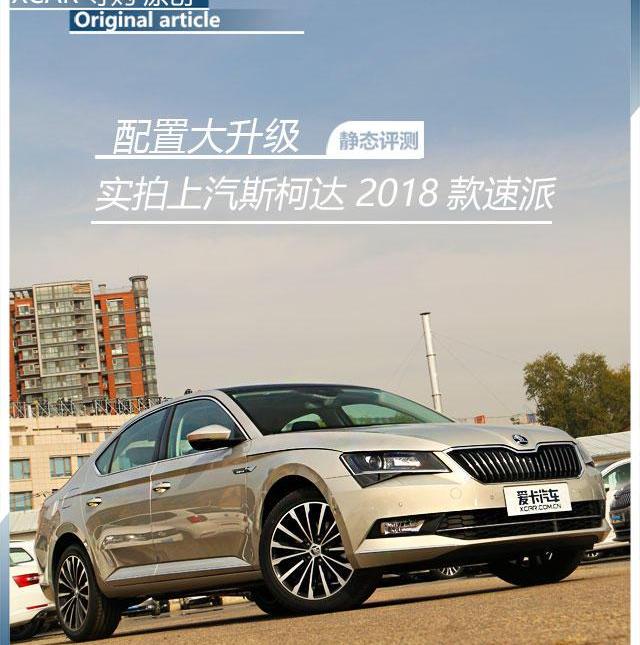 速派,斯柯达,大众,雅阁,君威