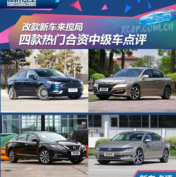蒙迪欧,雅阁,福特,远程,长安