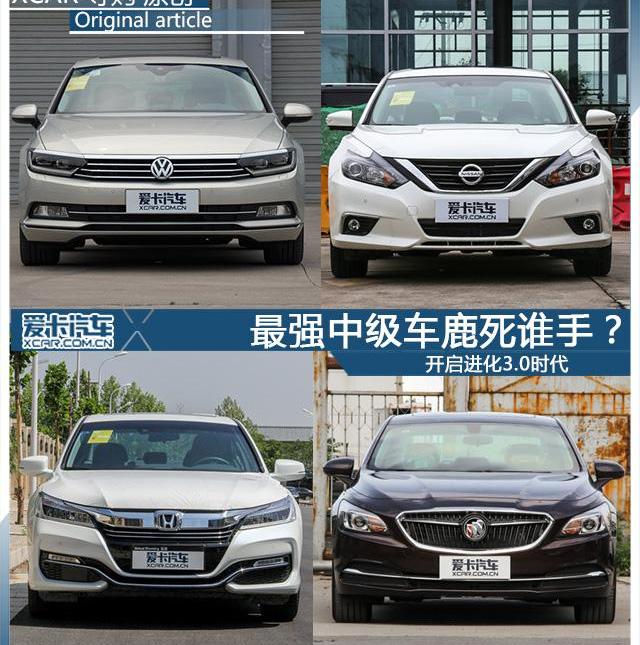 迈腾,天籁,雅阁,君越,DS