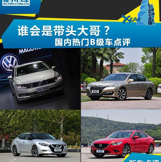 迈腾,大众,一汽,北京,雅阁