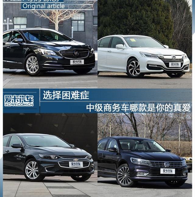 君越,别克,雅阁,帕萨特,迈锐宝XL
