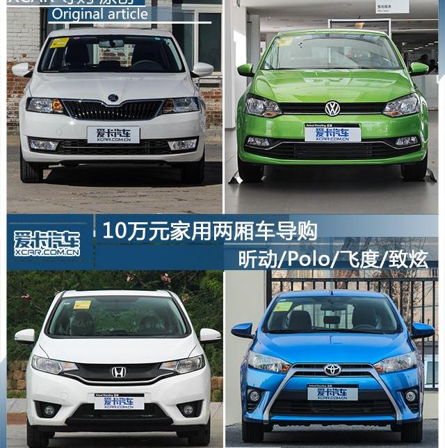 斯柯达,飞度,Polo,DS,YARiS L 致炫