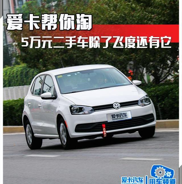 Polo,本田,飞度,大众,高尔夫