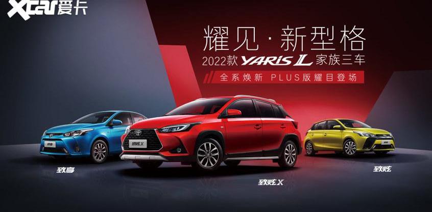 丰田,YARiS L 致炫,飞度