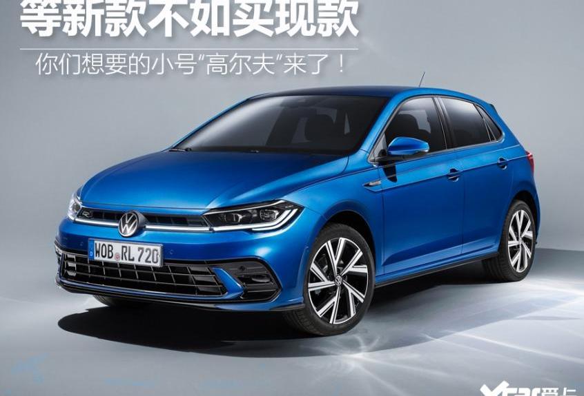 Polo,大众,高尔夫,飞度,奥迪