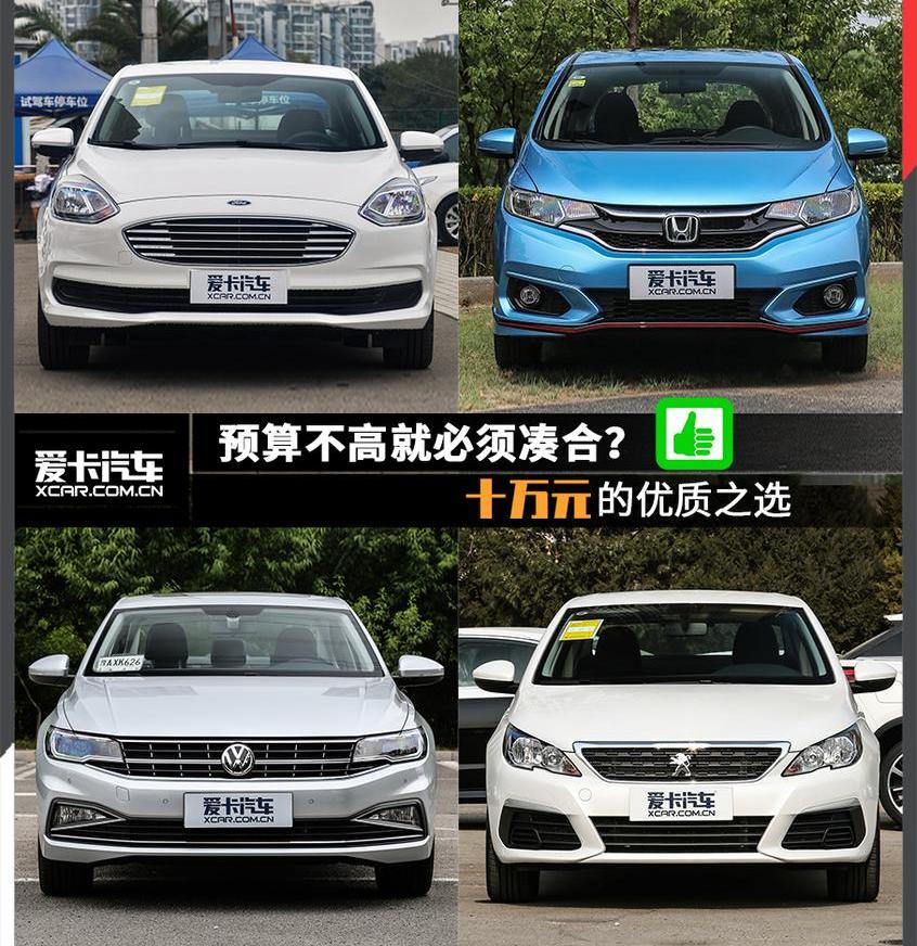 福睿斯,福特,长安,本田,飞度
