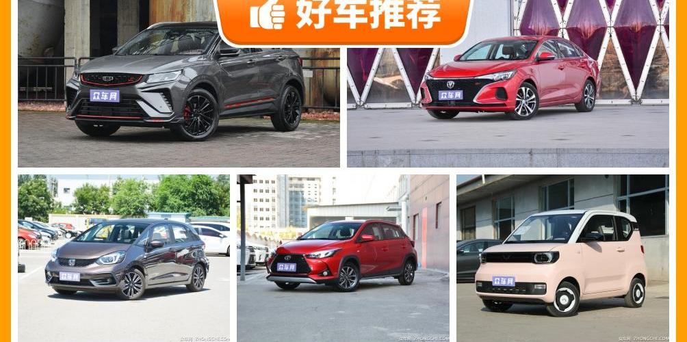 飞度,YARiS L 致炫,逸动,MINI,缤越