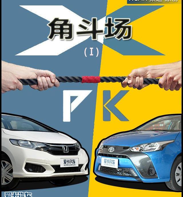 飞度,YARiS L 致炫,本田,丰田,北京