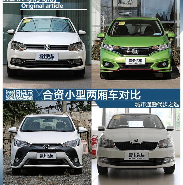 Polo,飞度,YARiS L 致炫,大众,斯柯达