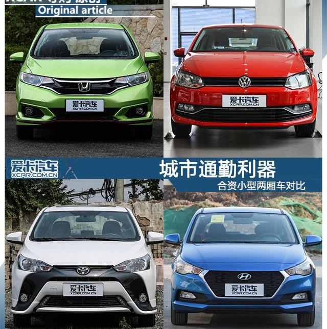 飞度,Polo,悦纳,大众,丰田