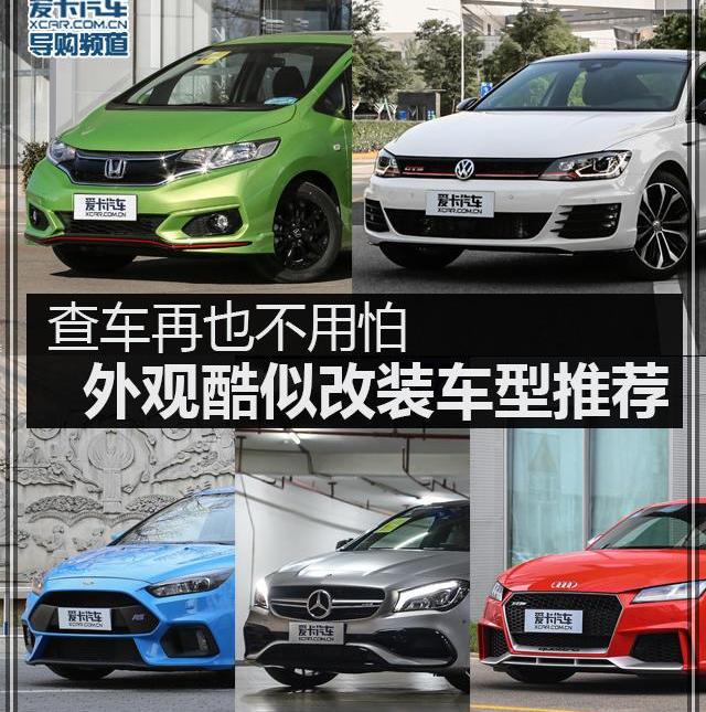 飞度,本田,奔驰,奥迪,大众