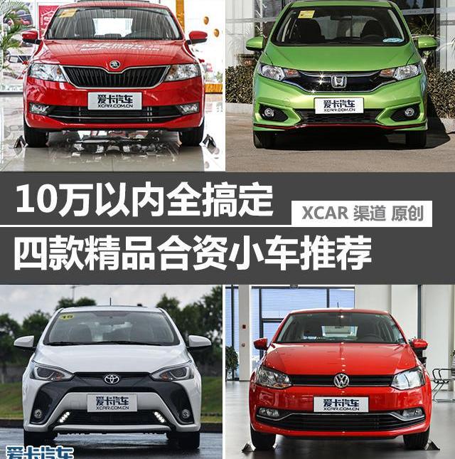 飞度,Polo,YARiS L 致炫,北京,理念