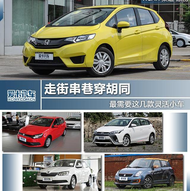 飞度,本田,北京,Polo,YARiS L 致炫