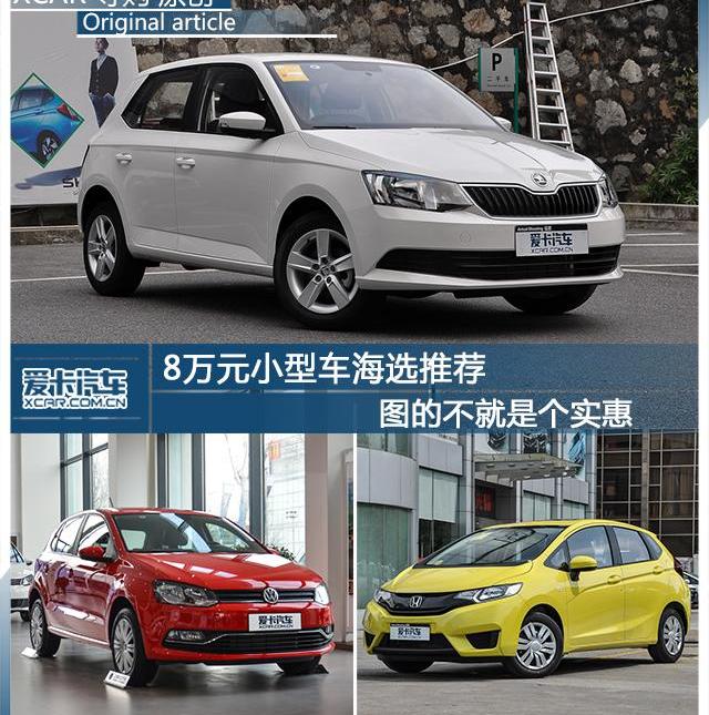 Polo,斯柯达,飞度,大众