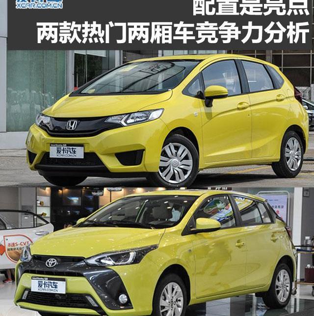 飞度,本田,丰田,YARiS L 致炫,炮