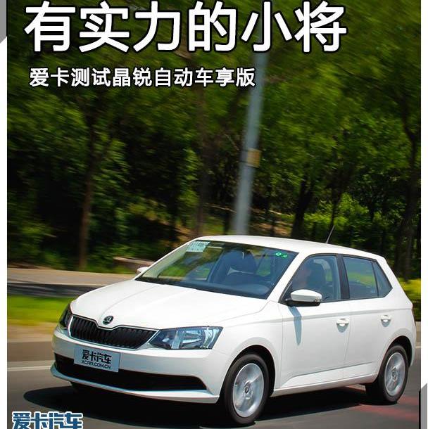 飞度,Polo,捷达