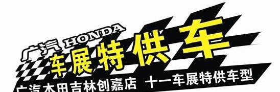 本田,雅阁,飞度,凌派